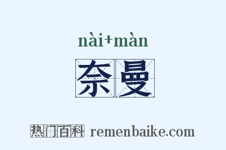 奈曼是什么意思的图片